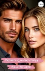 обложка книги Валя Винтер "Вернись к моему сердцу"