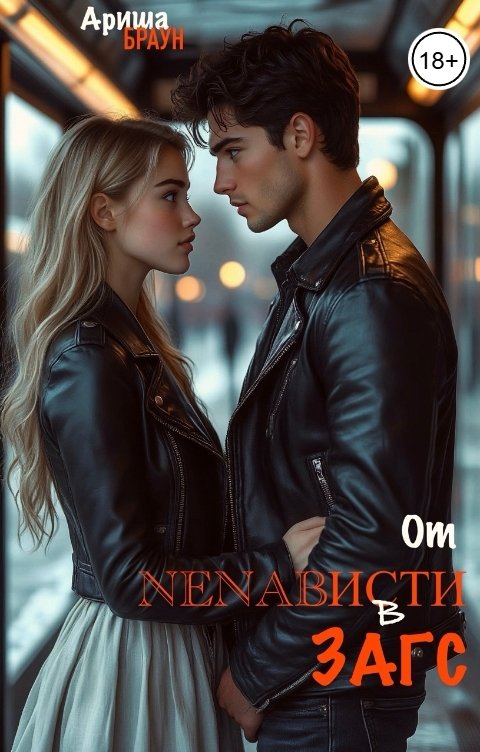 Обложка книги Ариша Браун От ненависти в Загс