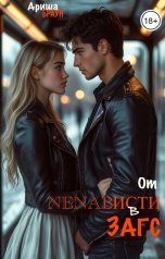 обложка книги Ариша Браун "От ненависти в Загс"