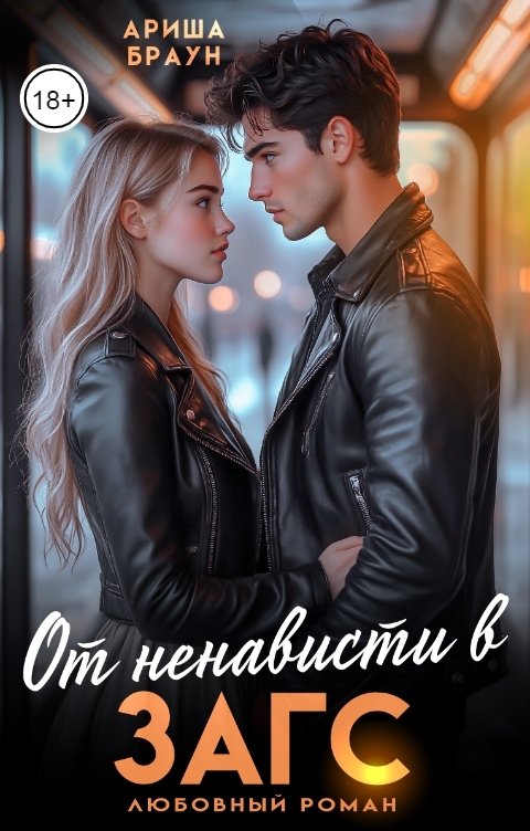 Обложка книги Ариша Браун От ненависти в Загс