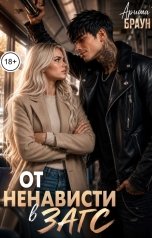 обложка книги Ариша Браун "От ненависти в Загс"