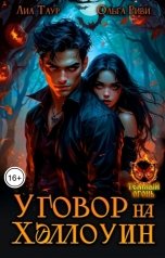 обложка книги Лиа Таур, Ольга Риви "Уговор на Хэллоуин"