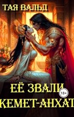 обложка книги Тая Вальд "Её звали Кемет-Анхат"