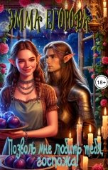 обложка книги Эмма Егорова "Позволь мне любить тебя, госпожа!"