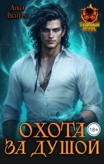 обложка книги Айна Вентру "Охота за душой"