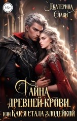обложка книги Екатерина Слави "Тайна древней крови, или Как я стала злодейкой"