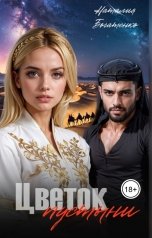 обложка книги Наталия Богатенко "Цветок пустыни"