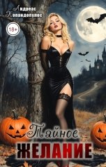 обложка книги Андреас Попандопулос "Тайное желание"