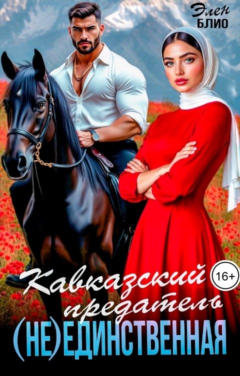 Обложка книги Элен Блио Кавказский предатель. (Не) Единственная
