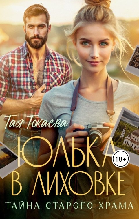 Обложка книги Тая Токаева Юлька в Лиховке. Тайна старого храма