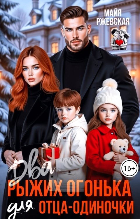 Обложка книги Майя Ржевская Два рыжих огонька для отца-одиночки