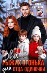 обложка книги Майя Ржевская "Два рыжих огонька для отца-одиночки"
