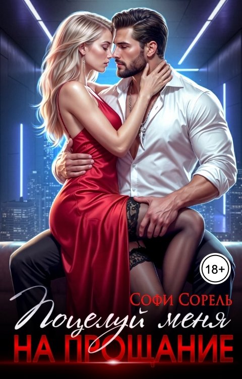 Обложка книги Софи Сорель Поцелуй меня на прощание