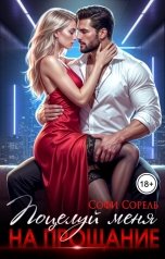 обложка книги Софи Сорель "Поцелуй меня на прощание"