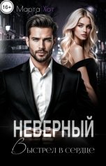 обложка книги Марта Хот "Неверный. Выстрел в сердце"