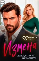 обложка книги Марта Хот "Измена. Ложь, боль и ненависть"