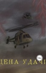 обложка книги KabanchikM "Цена удачи"