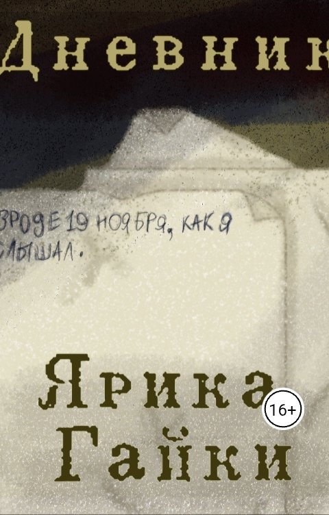 Обложка книги KabanchikM Дневник Ярика Гайки