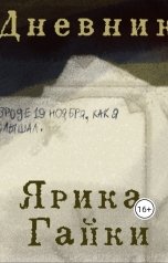 обложка книги KabanchikM "Дневник Ярика Гайки"
