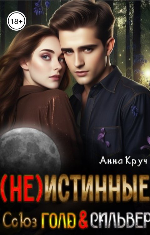 Обложка книги Анна Круч ( Не ) Истинные. Союз Голд и Сильвер