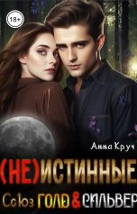 обложка книги Анна Круч "( Не ) Истинные. Союз Голд и Сильвер"