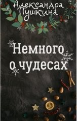 обложка книги Александра Пушкина "Немного о чудесах"