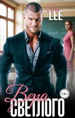 обложка книги Ann LEE "Вера в Светлого"