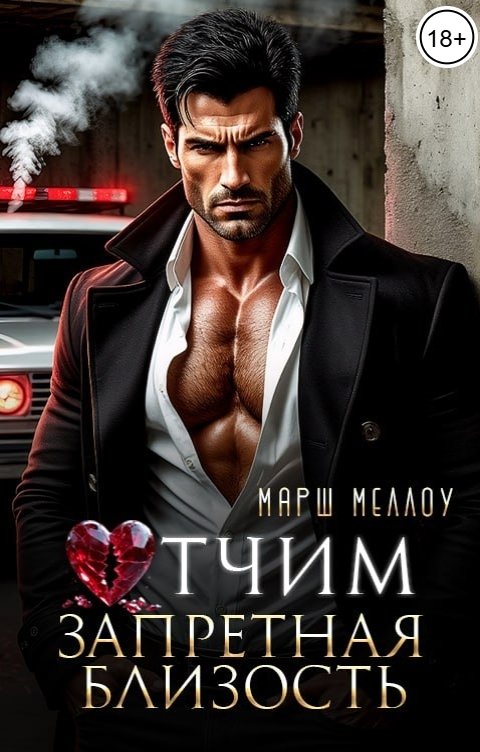 Обложка книги Марш Меллоу Отчим. Запретная близость