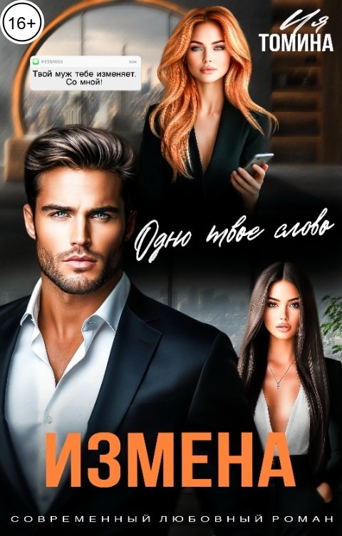 Обложка книги Ия Томина Измена. Одно твое слово