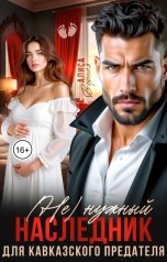 обложка книги Алиса Верная "(Не)нужный наследник для кавказского предателя"