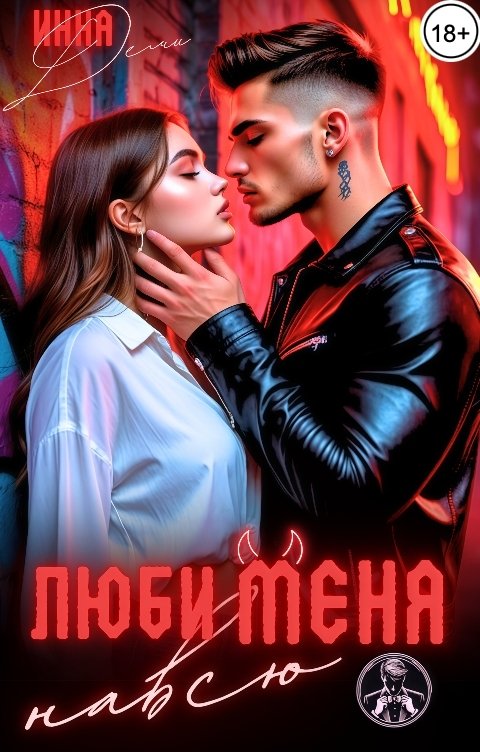 Обложка книги Инна Деми Люби меня навсю