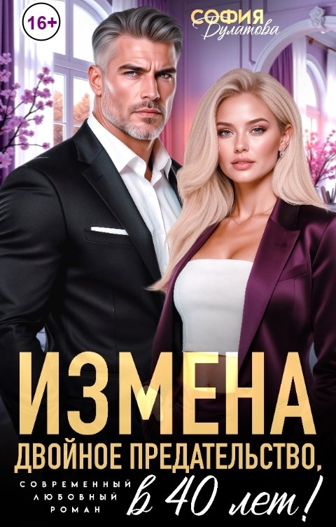 Обложка книги София Булатова Измена. Двойное предательство в 40 лет!