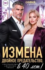 обложка книги София Булатова "Измена. Двойное предательство в 40 лет!"