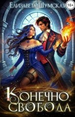 обложка книги Елизавета Шумская "Конечно, свобода"