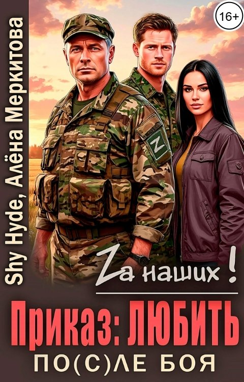 Обложка книги Shy Hyde По(с)ле боя. Приказ: любить