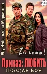 обложка книги Shy Hyde, Алена Меркитова HelenMerk "По(с)ле боя. Приказ: любить"