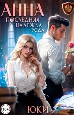обложка книги Юки "Анна. Последняя надежда рода"