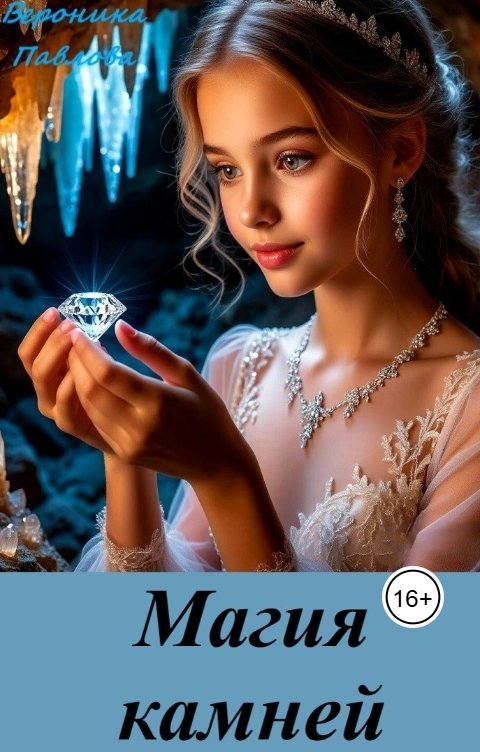 Обложка книги Вероника Павлова Магия камней (мистическая минералогия)