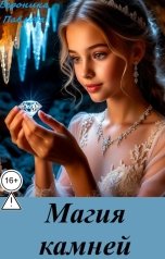 обложка книги Вероника Павлова "Магия камней (мистическая минералогия)"