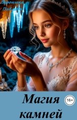 обложка книги Вероника Павлова "Магия камней (мистическая минералогия)"