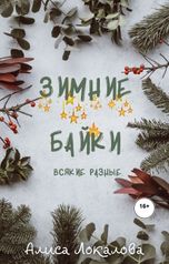 обложка книги Алиса Локалова "Зимние байки"
