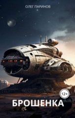 обложка книги Паринов Олег "Брошенка"