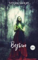 обложка книги Татьяна Дивергент "Ведьма"