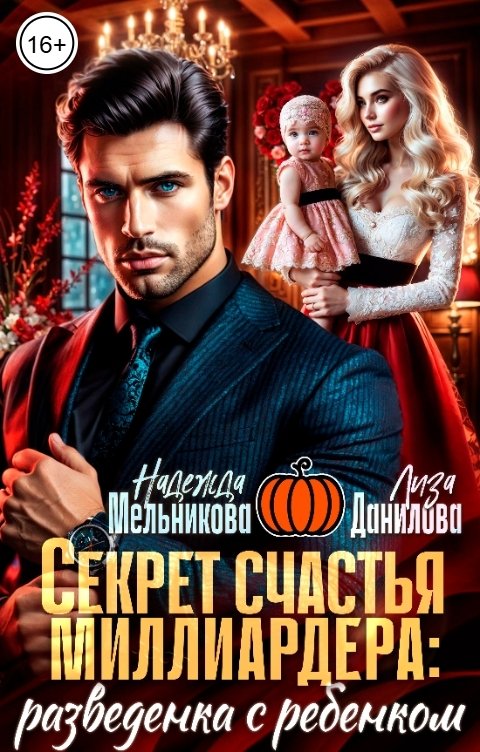 Обложка книги Надежда Мельникова Секрет счастья миллиардера: разведенка с ребенком