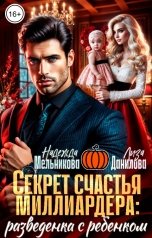 обложка книги Надежда Мельникова, Лиза Данилова "Секрет счастья миллиардера: разведенка с ребенком"