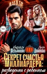 обложка книги Надежда Мельникова, Лиза Данилова "Секрет счастья миллиардера: разведенка с ребенком"