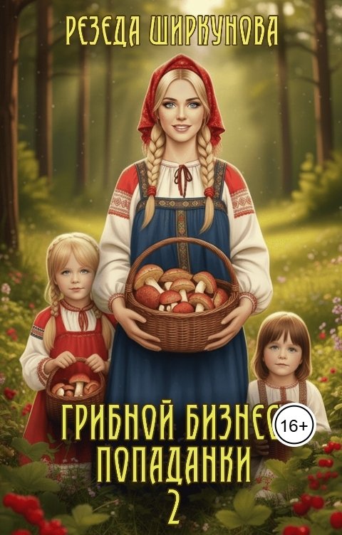 Обложка книги Резеда Ширкунова Грибной бизнес попаданки.