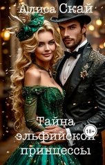 обложка книги Алиса Скай "Тайна эльфийской принцессы"