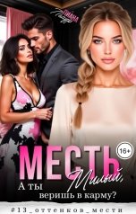 обложка книги Лиана Лемур "Месть. Милый, а ты веришь в карму?"