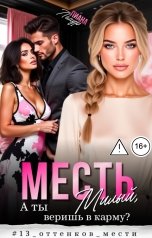 обложка книги Лиана Лемур "Месть. Милый, а ты веришь в карму?"